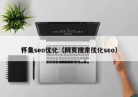 懷集seo優(yōu)化（網(wǎng)頁搜索優(yōu)化seo）