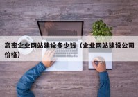 高密企業(yè)網(wǎng)站建設多少錢（企業(yè)網(wǎng)站建設公司價格）