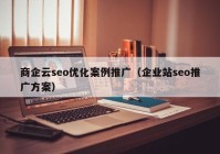 商企云seo優(yōu)化案例推廣（企業(yè)站seo推廣方案）