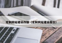 定制網(wǎng)站建設改版（定制網(wǎng)站建設報價）