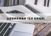 北京軟件開發(fā)培訓(xùn)（北京 軟件培訓(xùn)）