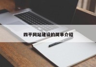 四平網(wǎng)站建設(shè)的簡單介紹