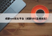 成都seo優(yōu)化平臺（成都SEO正規(guī)優(yōu)化）