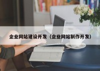 企業(yè)網(wǎng)站建設(shè)開(kāi)發(fā)（企業(yè)網(wǎng)站制作開(kāi)發(fā)）