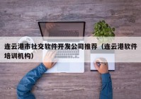 連云港市社交軟件開發(fā)公司推薦（連云港軟件培訓(xùn)機(jī)構(gòu)）