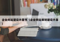 企業(yè)網(wǎng)站建設(shè)方案書(shū)（企業(yè)網(wǎng)站策劃建設(shè)方案）