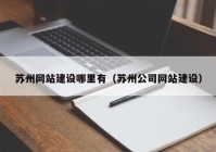 蘇州網(wǎng)站建設(shè)哪里有（蘇州公司網(wǎng)站建設(shè)）