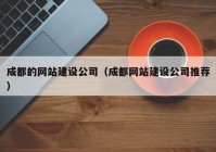 成都的網(wǎng)站建設(shè)公司（成都網(wǎng)站建設(shè)公司推薦）