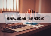 珠海網(wǎng)站建設價格（珠海網(wǎng)站設計）