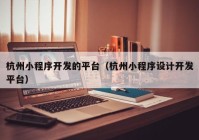 杭州小程序開發(fā)的平臺（杭州小程序設(shè)計開發(fā)平臺）