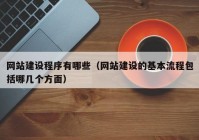 網(wǎng)站建設(shè)程序有哪些（網(wǎng)站建設(shè)的基本流程包括哪幾個(gè)方面）