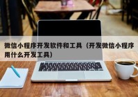 微信小程序開發(fā)軟件和工具（開發(fā)微信小程序用什么開發(fā)工具）