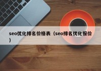 seo優(yōu)化排名價格表（seo排名優(yōu)化報價）