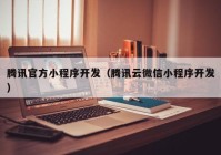 騰訊官方小程序開(kāi)發(fā)（騰訊云微信小程序開(kāi)發(fā)）