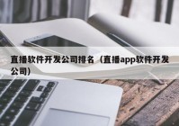 直播軟件開發(fā)公司排名（直播app軟件開發(fā)公司）