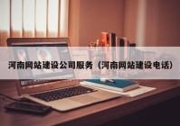 河南網(wǎng)站建設(shè)公司服務（河南網(wǎng)站建設(shè)電話）