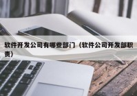 軟件開發(fā)公司有哪些部門（軟件公司開發(fā)部職責）