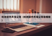 杭州軟件開發(fā)公司（杭州軟件開發(fā)公司有哪些）