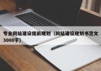 專業(yè)網(wǎng)站建設提前規(guī)劃（網(wǎng)站建設規(guī)劃書范文3000字）