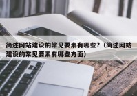 簡述網(wǎng)站建設(shè)的常見要素有哪些?（簡述網(wǎng)站建設(shè)的常見要素有哪些方面）