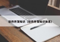 軟件開發(fā)知識（軟件開發(fā)知識體系）