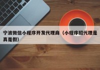 寧波微信小程序開(kāi)發(fā)代理商（小程序招代理是真是假）