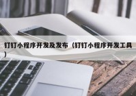 釘釘小程序開發(fā)及發(fā)布（釘釘小程序開發(fā)工具）