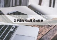 關于洛陽網(wǎng)站建設的信息