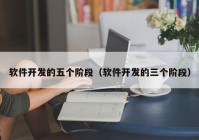 軟件開發(fā)的五個(gè)階段（軟件開發(fā)的三個(gè)階段）