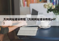 萬網(wǎng)網(wǎng)站建設教程（萬網(wǎng)網(wǎng)站建設教程pdf）