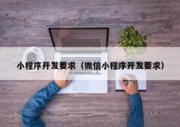 小程序開發(fā)要求（微信小程序開發(fā)要求）