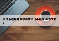 微信小程序開發(fā)幫助文檔（小程序 開發(fā)文檔）