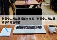 免費個人網(wǎng)站建設都有哪些（免費個人網(wǎng)站建設都有哪些項目）