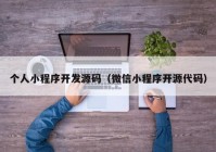 個(gè)人小程序開發(fā)源碼（微信小程序開源代碼）