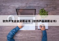 軟件開發(fā)企業(yè)資質(zhì)證書（軟件產(chǎn)品資質(zhì)證書）