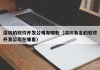 深圳的軟件開發(fā)公司有哪些（深圳有名的軟件開發(fā)公司在哪里）