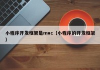 小程序開(kāi)發(fā)框架是mvc（小程序的開(kāi)發(fā)框架）