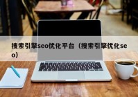 搜索引擎seo優(yōu)化平臺（搜索引擎優(yōu)化seo）