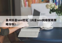 泉州抖音seo優(yōu)化（抖音seo網(wǎng)絡營銷策略分析）