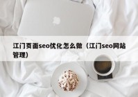 江門頁面seo優(yōu)化怎么做（江門seo網(wǎng)站管理）