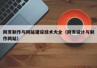 網(wǎng)頁(yè)制作與網(wǎng)站建設(shè)技術(shù)大全（網(wǎng)頁(yè)設(shè)計(jì)與制作網(wǎng)站）