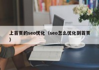 上首頁的seo優(yōu)化（seo怎么優(yōu)化到首頁）