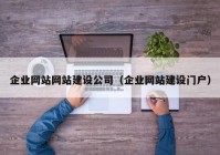 企業(yè)網(wǎng)站網(wǎng)站建設(shè)公司（企業(yè)網(wǎng)站建設(shè)門戶）