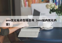 seo優(yōu)化站點在線咨詢（seo站內(nèi)優(yōu)化內(nèi)容）