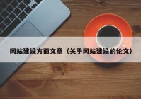 網(wǎng)站建設(shè)方面文章（關(guān)于網(wǎng)站建設(shè)的論文）