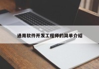 通用軟件開(kāi)發(fā)工程師的簡(jiǎn)單介紹