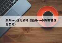 泉州seo優(yōu)化公司（泉州seo網(wǎng)站排名優(yōu)化公司）