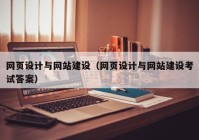 網(wǎng)頁設計與網(wǎng)站建設（網(wǎng)頁設計與網(wǎng)站建設考試答案）