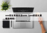 seo優(yōu)化常用方法sem（seo的優(yōu)化策略有哪些）