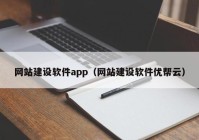 網(wǎng)站建設(shè)軟件app（網(wǎng)站建設(shè)軟件優(yōu)幫云）